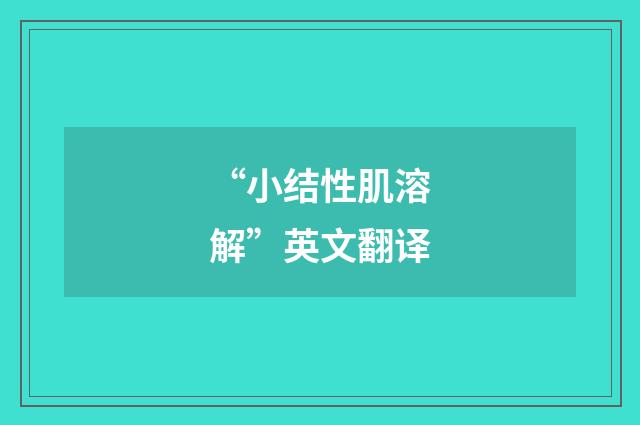 “小结性肌溶解”英文翻译