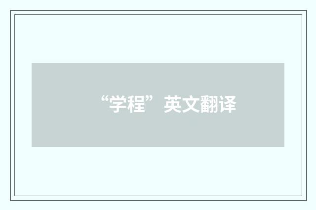 “学程”英文翻译
