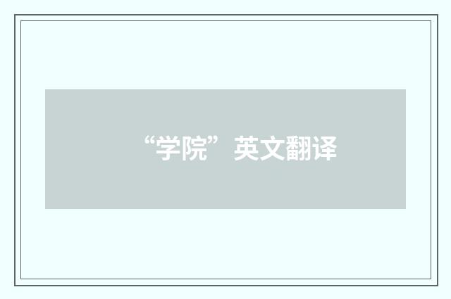 “学院”英文翻译