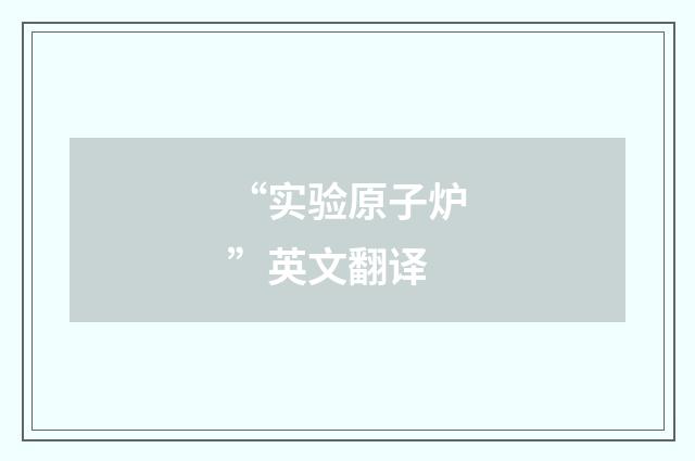 “实验原子炉”英文翻译