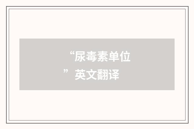 “尿毒素单位”英文翻译