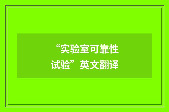 “实验室可靠性试验”英文翻译