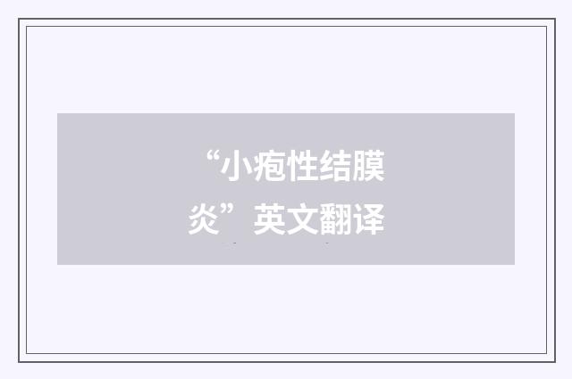 “小疱性结膜炎”英文翻译