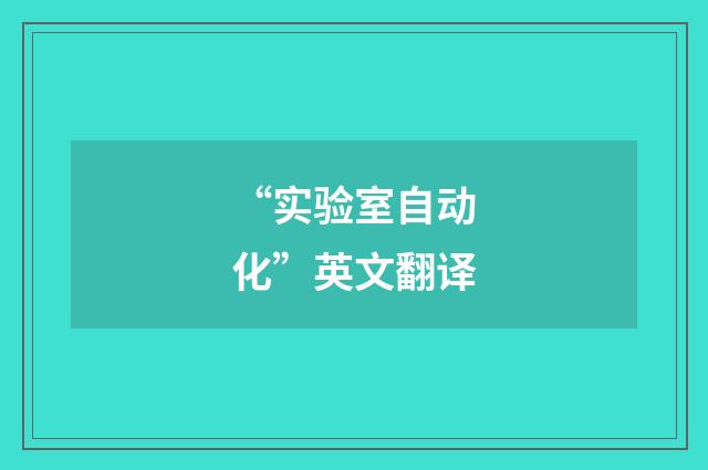 “实验室自动化”英文翻译