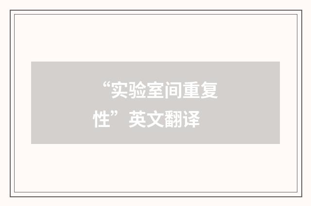 “实验室间重复性”英文翻译