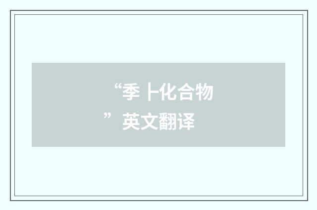 “季┣化合物”英文翻译