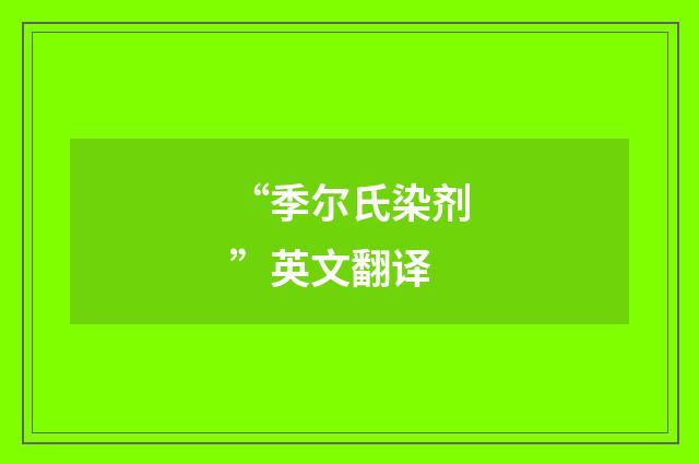“季尔氏染剂”英文翻译