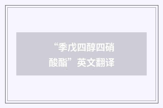 “季戊四醇四硝酸酯”英文翻译