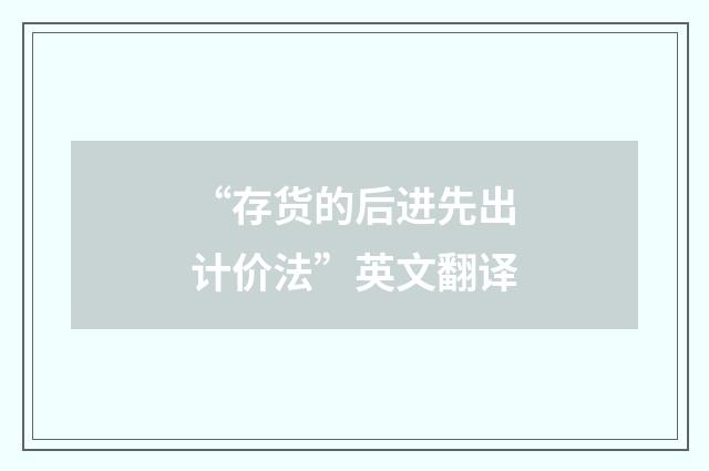 “存货的后进先出计价法”英文翻译