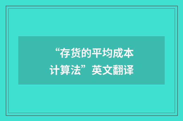 “存货的平均成本计算法”英文翻译