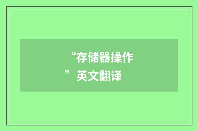 “存储器操作”英文翻译