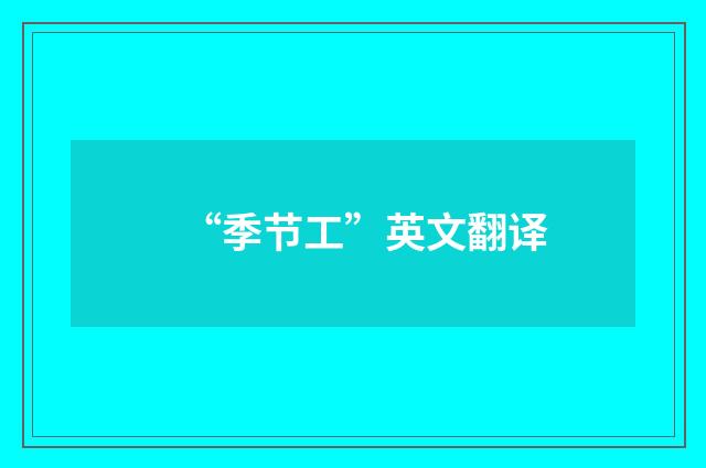 “季节工”英文翻译