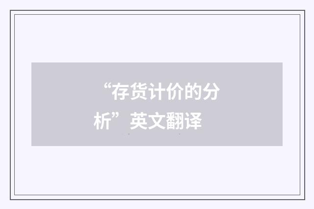 “存货计价的分析”英文翻译