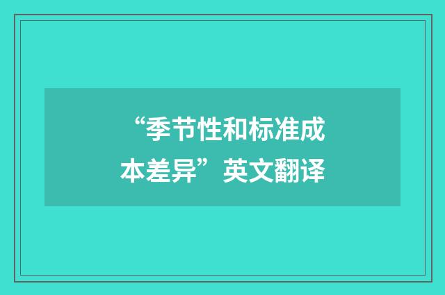“季节性和标准成本差异”英文翻译