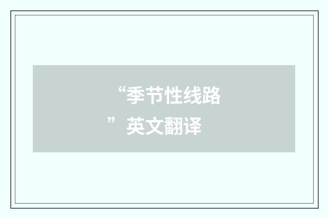 “季节性线路”英文翻译