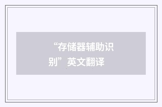 “存储器辅助识别”英文翻译