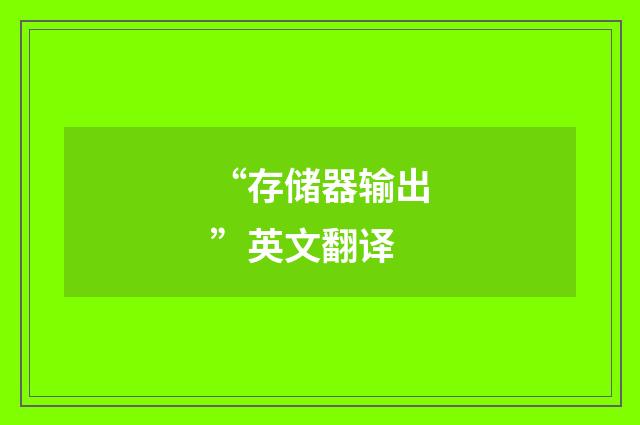 “存储器输出”英文翻译