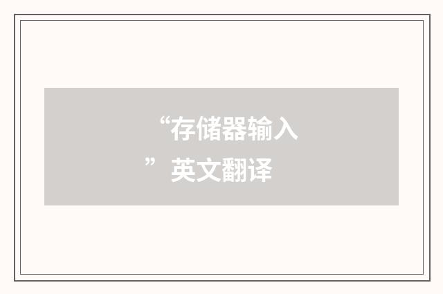 “存储器输入”英文翻译