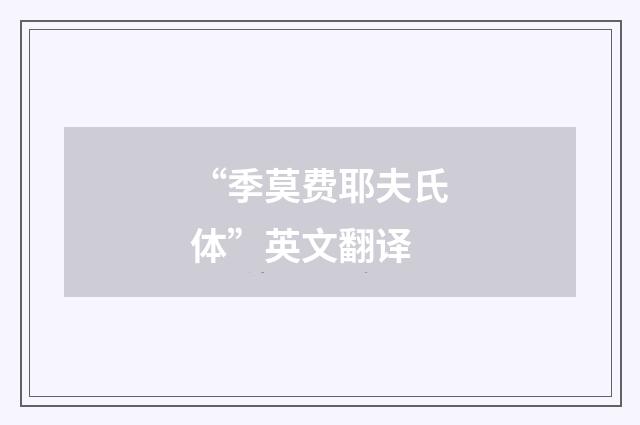 “季莫费耶夫氏体”英文翻译