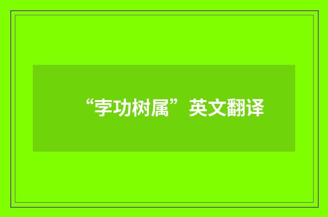 “孛功树属”英文翻译