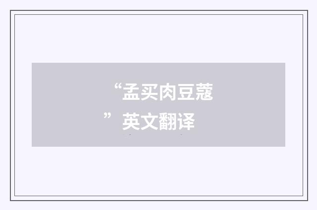 “孟买肉豆蔻”英文翻译