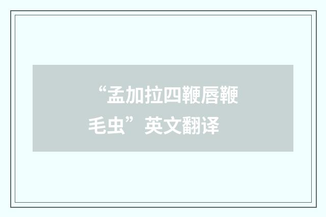 “孟加拉四鞭唇鞭毛虫”英文翻译