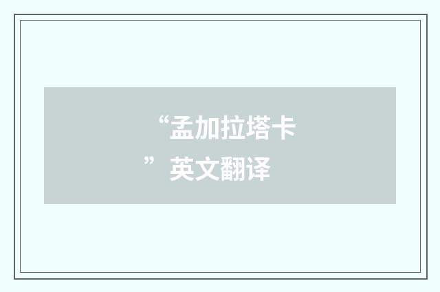“孟加拉塔卡”英文翻译