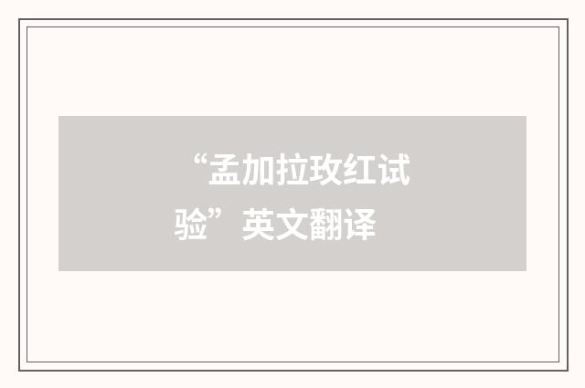 “孟加拉玫红试验”英文翻译