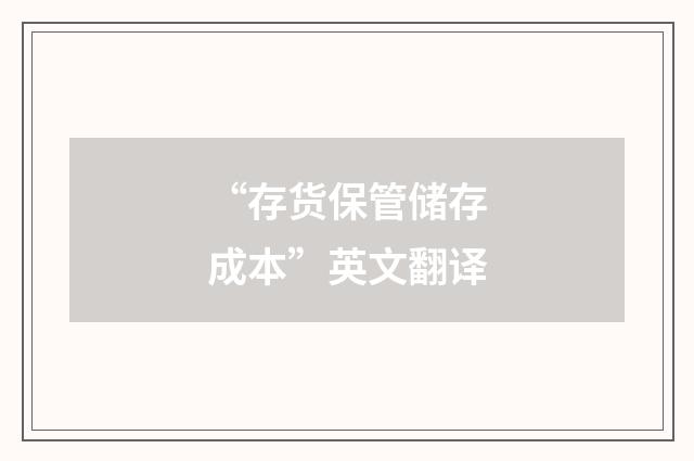 “存货保管储存成本”英文翻译