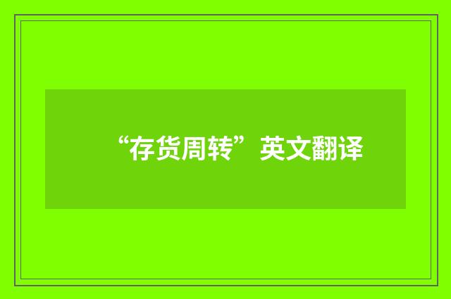 “存货周转”英文翻译