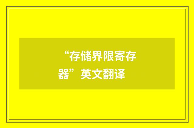 “存储界限寄存器”英文翻译