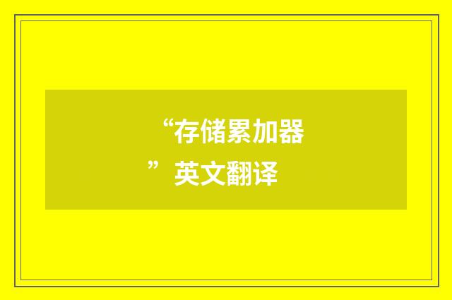 “存储累加器”英文翻译