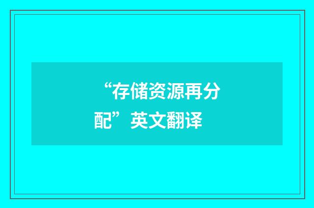 “存储资源再分配”英文翻译