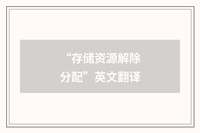 “存储资源解除分配”英文翻译