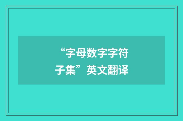 “字母数字字符子集”英文翻译