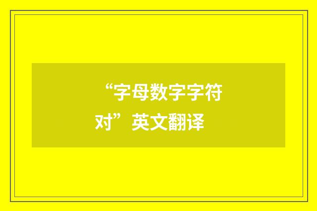 “字母数字字符对”英文翻译