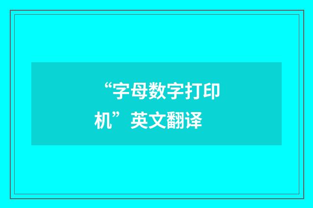 “字母数字打印机”英文翻译
