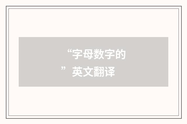 “字母数字的”英文翻译