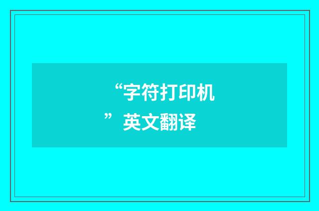“字符打印机”英文翻译