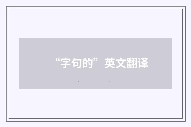 “字句的”英文翻译