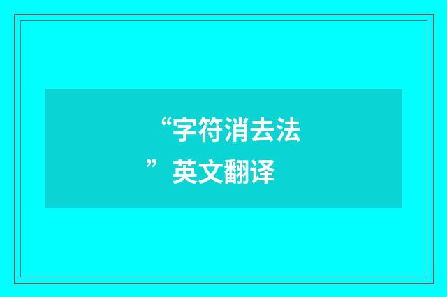 “字符消去法”英文翻译