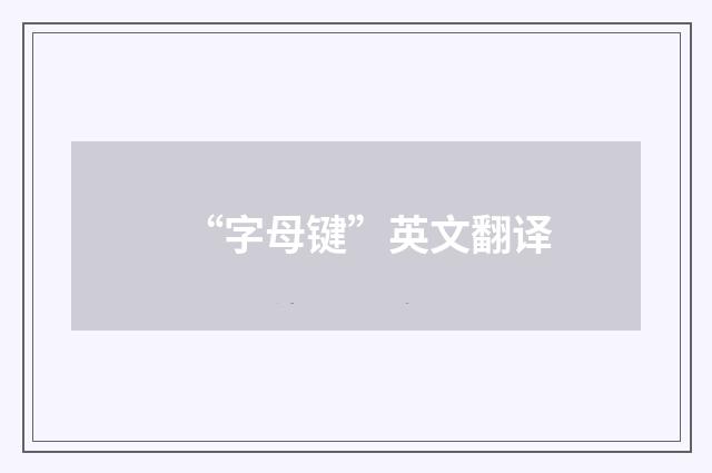 “字母键”英文翻译