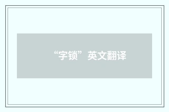 “字锁”英文翻译