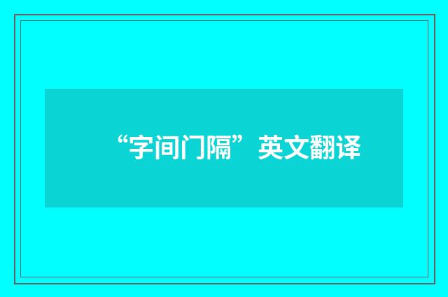 “字间门隔”英文翻译
