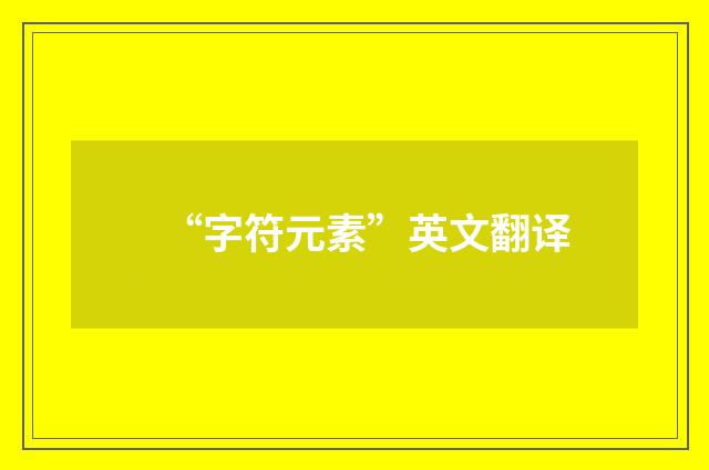 “字符元素”英文翻译