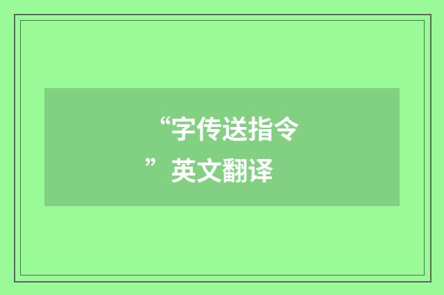 “字传送指令”英文翻译