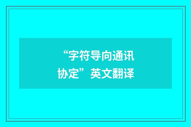 “字符导向通讯协定”英文翻译