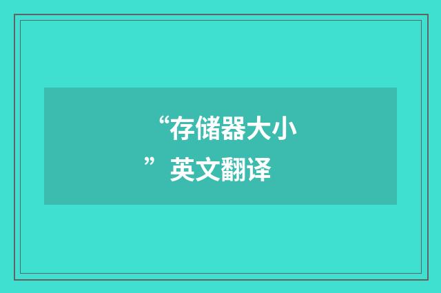 “存储器大小”英文翻译