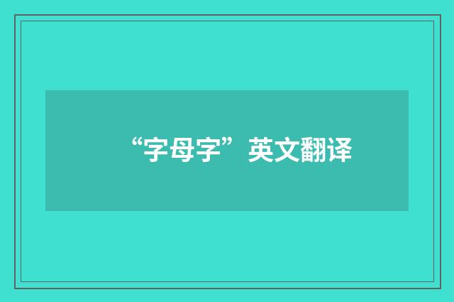 “字母字”英文翻译