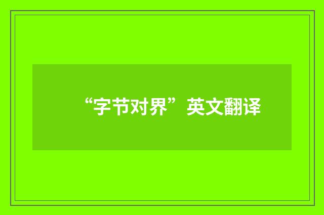 “字节对界”英文翻译